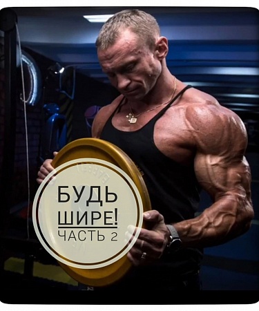 Будь шире: как раскачать хилые дельты? Часть II