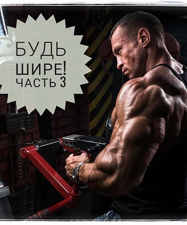 Будь шире: как раскачать хилые дельты? Часть III