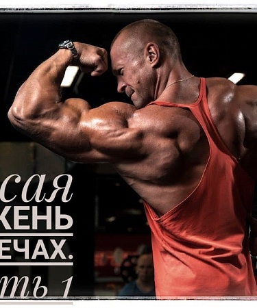 Косая сажень в плечах. Часть I