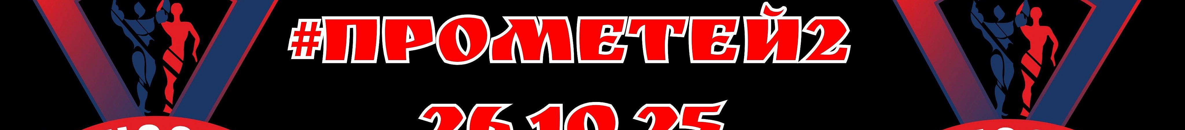 26.10.2025 Russia Cup Open #прометей2