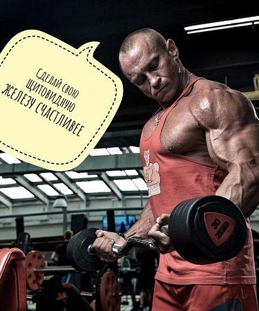 Шаг к прогрессу, или сделай свою щитовидную железу счастливее