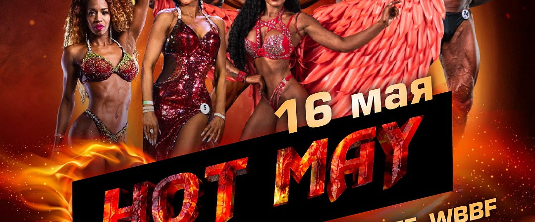 Открытый Чемпионат России WFF-WBBF по атлетическому фитнесу #HotMay