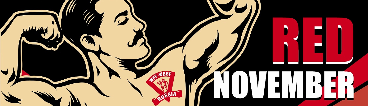 Открытый Чемпионат России WFF-WBBF Russia "Red November"