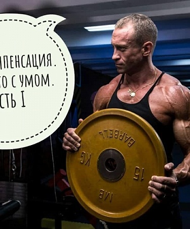 Суперкомпенсация. Делай это с умом. Часть I